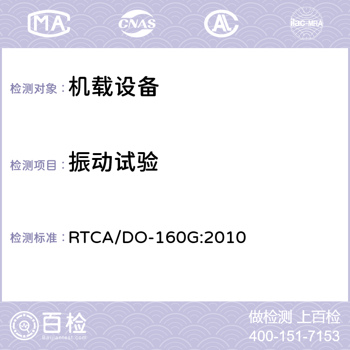 振动试验 机载设备的环境条件和试验程序 RTCA/DO-160G:2010 8