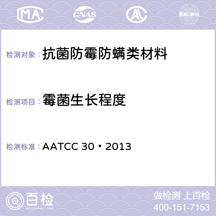 霉菌生长程度 纺织材料抗真菌性的评定:纺织材料的防霉防腐性 AATCC 30–2013 Test Ⅱ Tset Ⅲ