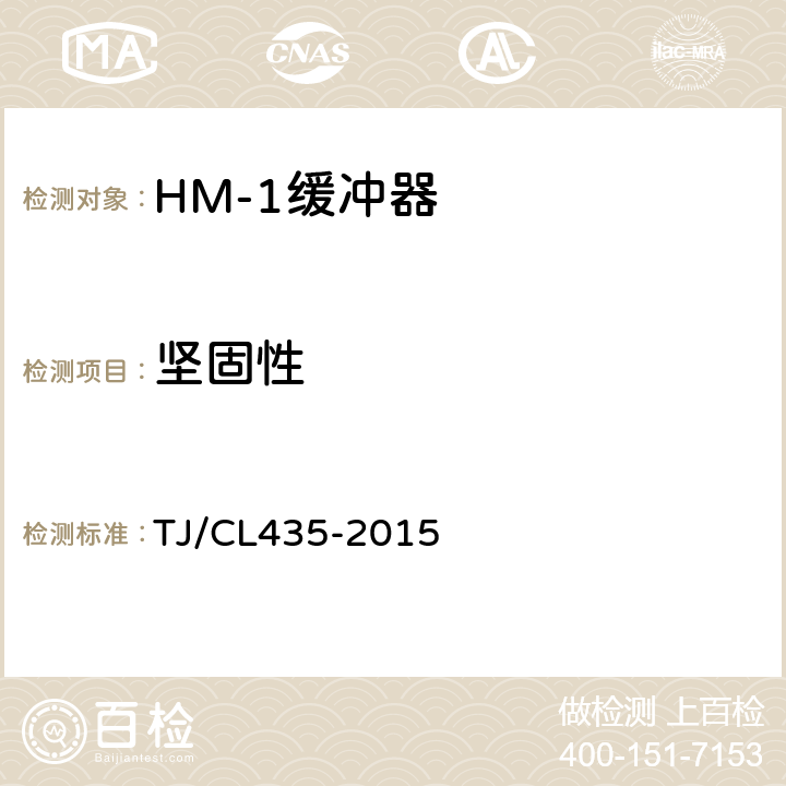 坚固性 HM-1型缓冲器暂行技术条件 TJ/CL435-2015 5.1
