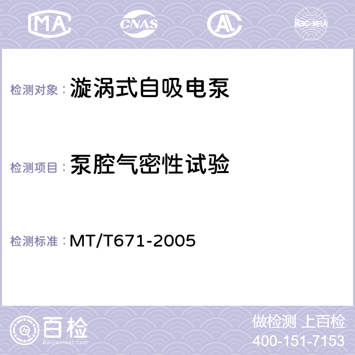 泵腔气密性试验 煤矿用隔爆型潜水电泵 MT/T671-2005 5.28