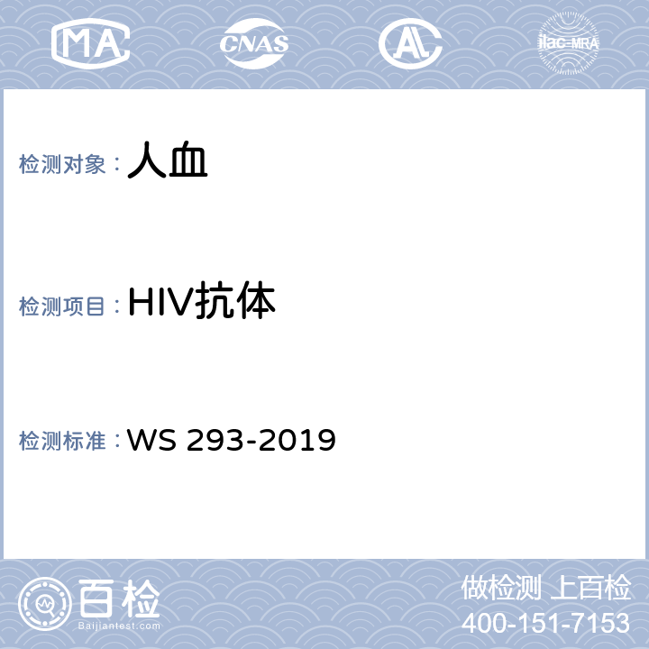 HIV抗体 艾滋病和艾滋病病毒感染诊断标准 WS 293-2019 附录A