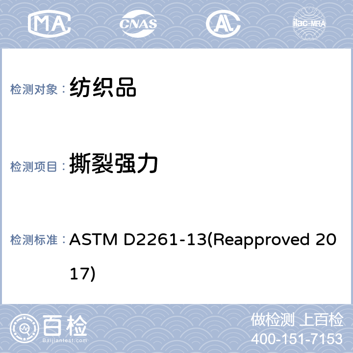 撕裂强力 切口(单边撕裂) - 测定纺织物撕裂强度的标准试验方法 ASTM D2261-13(Reapproved 2017)