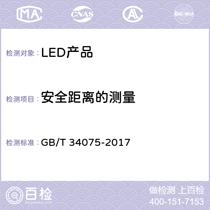 安全距离的测量 普通照明用LED产品光辐射安全测量方法 GB/T 34075-2017 5.2.5