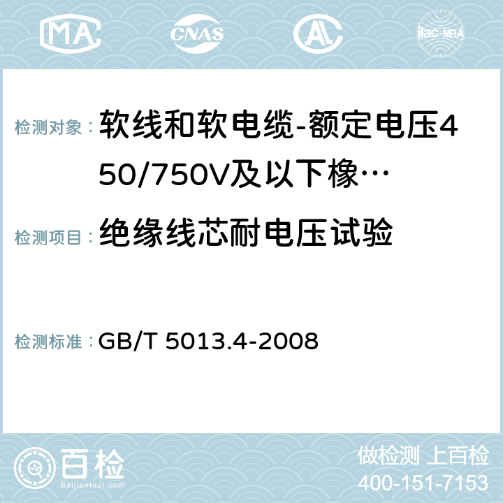 绝缘线芯耐电压试验 额定电压450/750V及以下橡皮绝缘电缆 第4部分：软线和软电缆 GB/T 5013.4-2008 表4