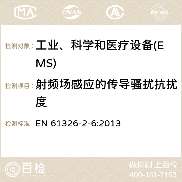 射频场感应的传导骚扰抗扰度 测量,控制和实验室用电气设备的电磁兼容性要求 EN 61326-2-6:2013 6