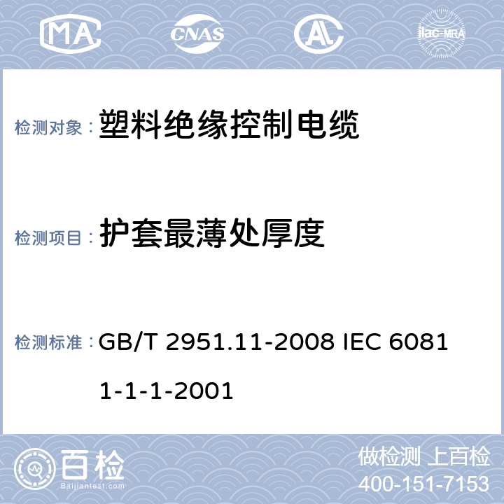 护套最薄处厚度 电缆和光缆绝缘和护套材料通用试验方法 第11部分;通用试验方法－厚度和外形尺寸测量－机械性能试验 GB/T 2951.11-2008
 IEC 60811-1-1-2001 8.2