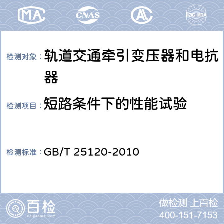 短路条件下的性能试验 轨道交通机车车辆牵引变压器和电抗器 GB/T 25120-2010 10.2.12