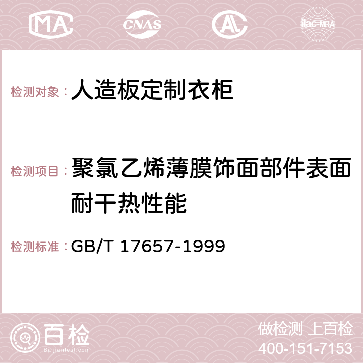 聚氯乙烯薄膜饰面部件表面耐干热性能 GB/T 17657-1999 人造板及饰面人造板理化性能试验方法