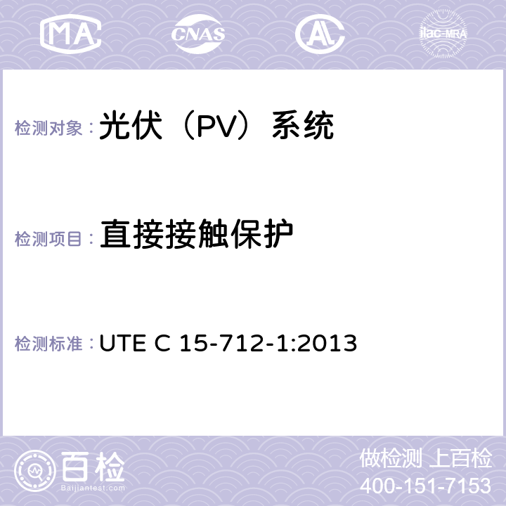 直接接触保护 户外型连接公共网络的光伏设备 UTE C 15-712-1:2013 7.4