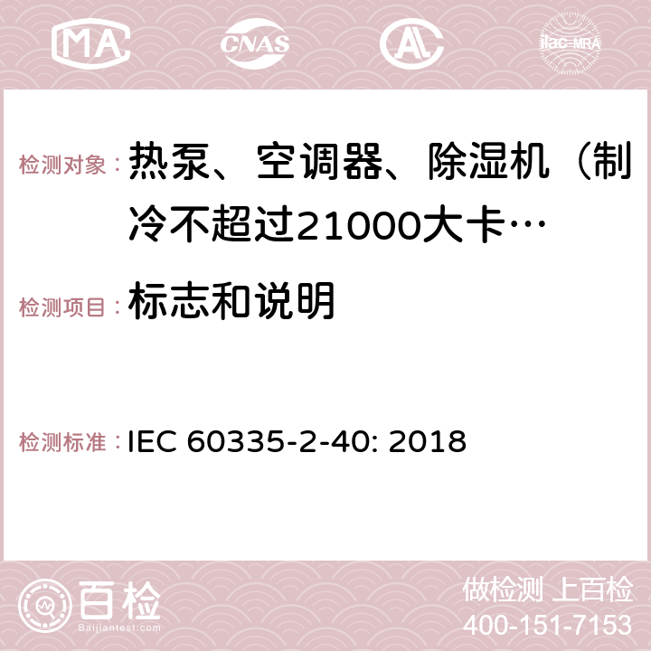 标志和说明 家用和类似用途电器的安全 热泵、空调器和除湿机的特殊要求 IEC 60335-2-40: 2018 7