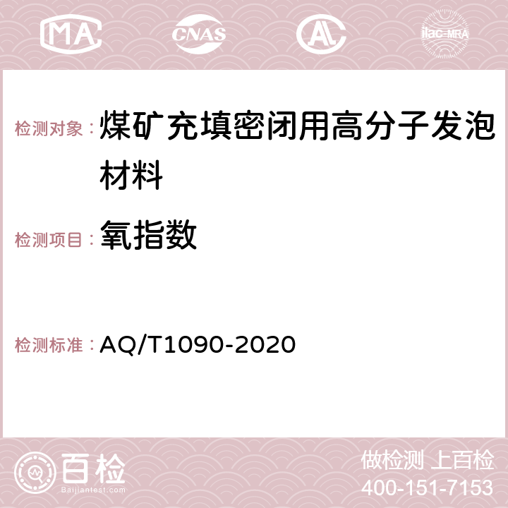 氧指数 煤矿充填密闭用高分子发泡材料 AQ/T1090-2020 5.4/6.9