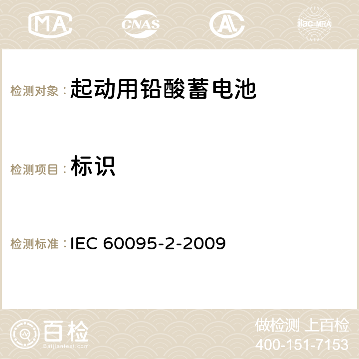 标识 铅酸起动蓄电池组.第2部分:蓄电池组尺寸和端子尺寸及标记 IEC 60095-2-2009 4.1