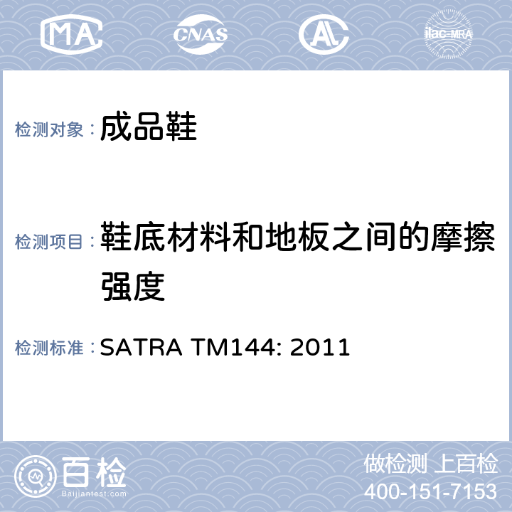 鞋底材料和地板之间的摩擦强度 SATRA TM144:2011 鞋类和地板材料之间的摩擦系数（防滑强度） SATRA TM144: 2011