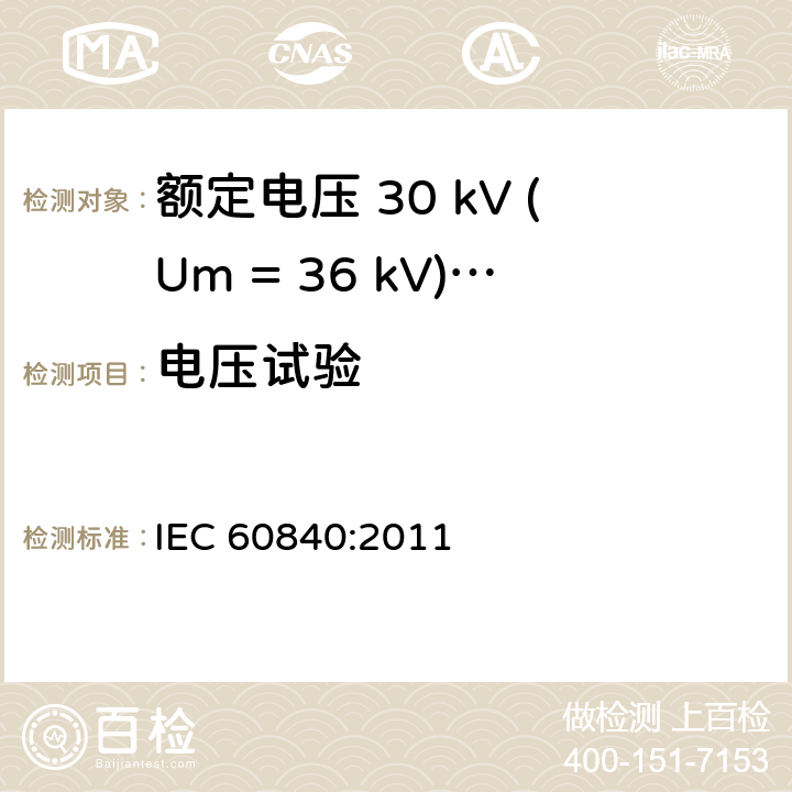 电压试验 额定电压 30 kV (Um = 36 kV)以上到150 kV (Um = 170 kV)挤包绝缘电力电缆及其附件-试验方法和要求 IEC 60840:2011 9.3