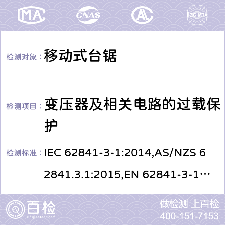 变压器及相关电路的过载保护 手持式电动工具、移动式工具以及草坪和园艺机械的安全 第3-1部分:移动式台锯的专用要求 IEC 62841-3-1:2014,AS/NZS 62841.3.1:2015,EN 62841-3-1:2014 16