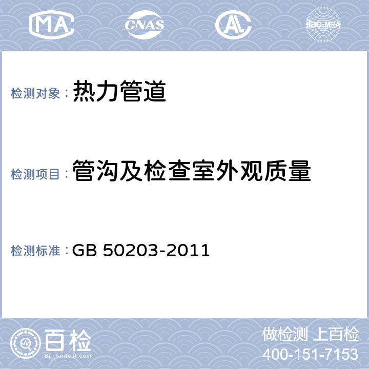 管沟及检查室外观质量 《砌体结构工程施工质量验收规范》 GB 50203-2011