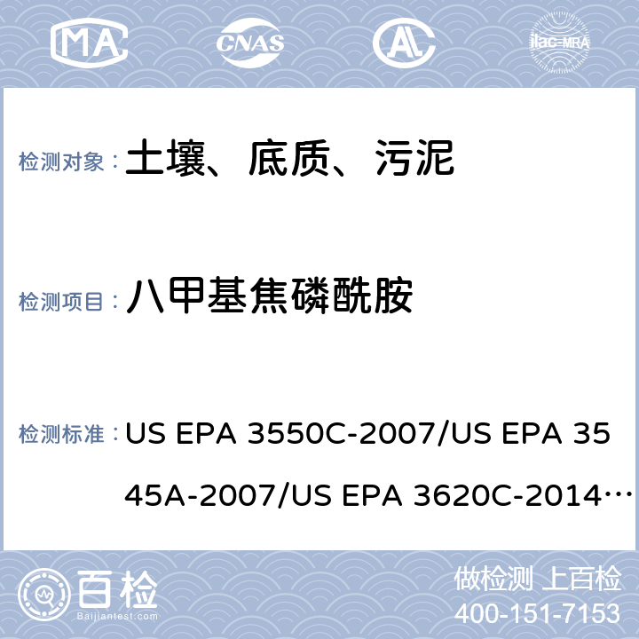 八甲基焦磷酰胺 超声波提取、加压流体萃取、弗罗里硅土净化（前处理）气相色谱-质谱法（GC/MS）测定半挥发性有机物（分析） US EPA 3550C-2007/US EPA 3545A-2007/US EPA 3620C-2014（前处理）US EPA 8270E-2018（分析）