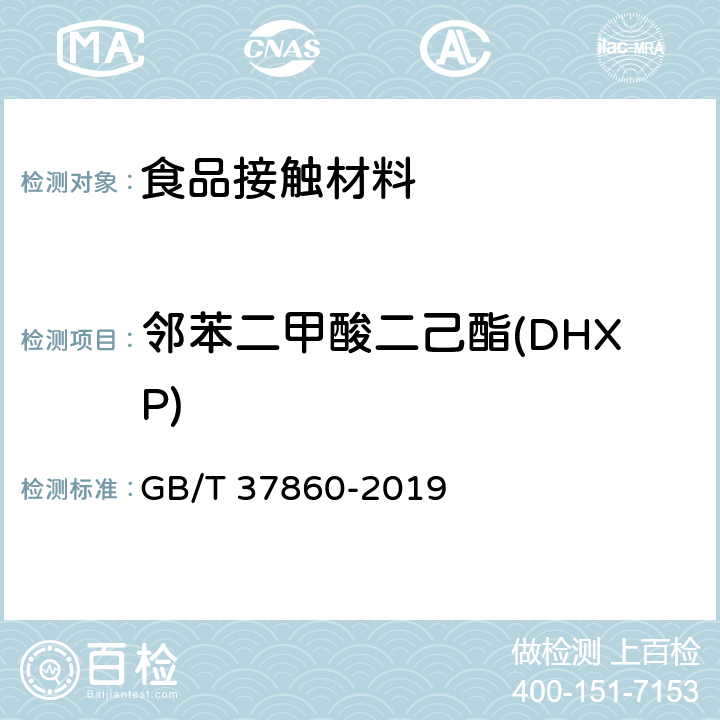 邻苯二甲酸二己酯(DHXP) 纸、纸板和纸制品 邻苯二甲酸酯的测定 GB/T 37860-2019