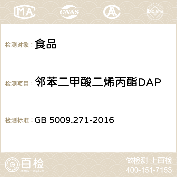 邻苯二甲酸二烯丙酯DAP 食品安全国家标准 食品中邻苯二甲酸酯的测定 GB 5009.271-2016