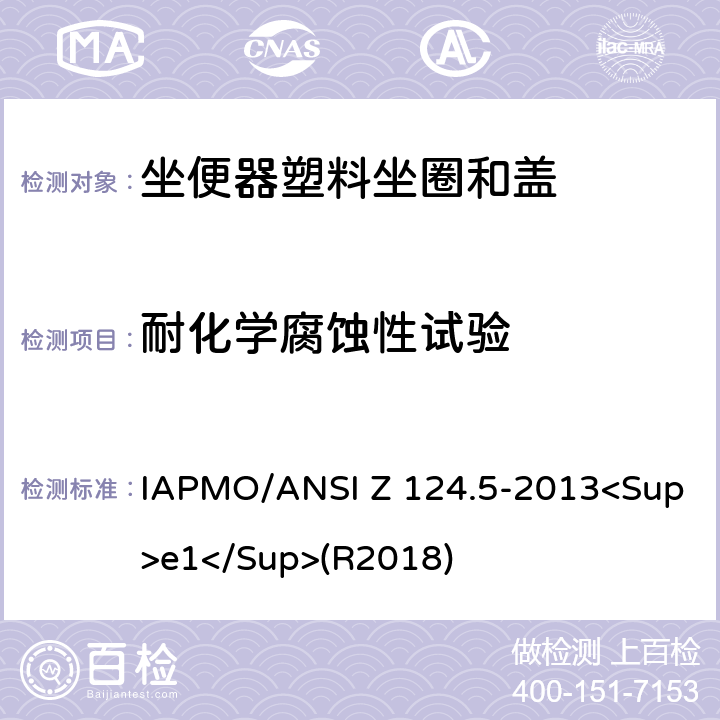 耐化学腐蚀性试验 坐便器塑料坐圈和盖 IAPMO/ANSI Z 124.5-2013<Sup>e1</Sup>(R2018) 7.3