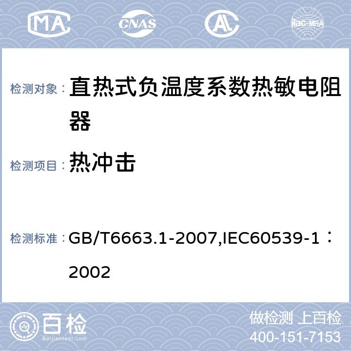 热冲击 直热式负温度系数热敏电阻器 第1部分：总规范 GB/T6663.1-2007,IEC60539-1：2002 4.21