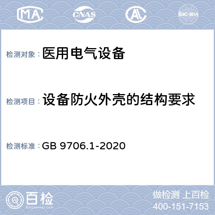 设备防火外壳的结构要求 医用电气设备 第1部分：基本安全和基本性能的通用要求 GB 9706.1-2020 11.3