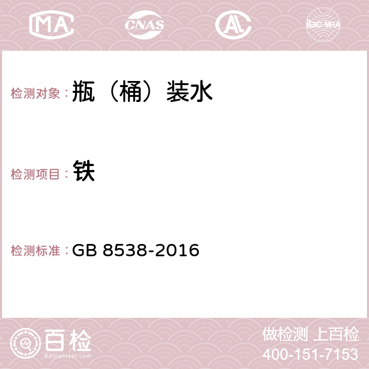 铁 食品安全国家标准 饮用天然矿泉水检验方法 GB 8538-2016 11