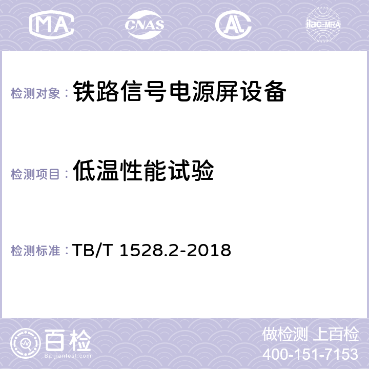 低温性能试验 TB/T 1528.2-2018 铁路信号电源系统设备 第2部分：铁路信号电源屏试验方法