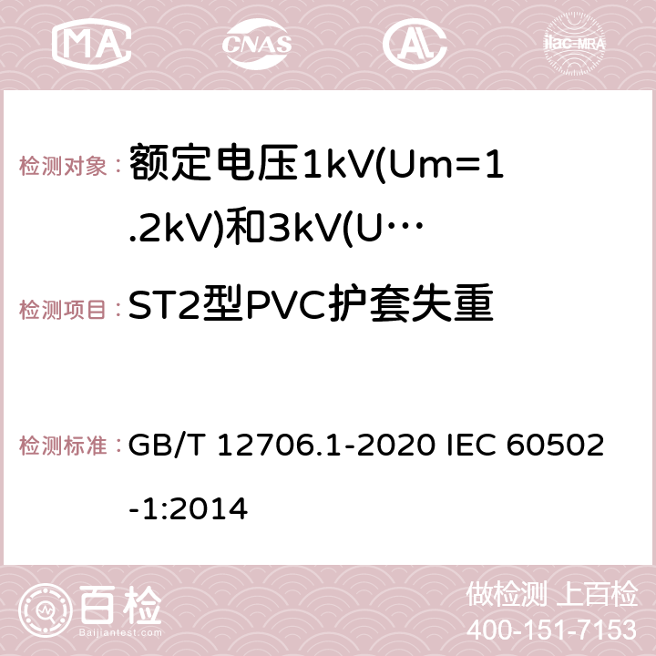 ST2型PVC护套失重 额定电压1kV(Um=1.2kV)到35kV(Um=40.5kV)挤包绝缘电力电缆及附件 第1部分：额定电压1kV(Um=1.2kV)和3kV(Um=3.6kV)电缆 GB/T 12706.1-2020 IEC 60502-1:2014 18.6