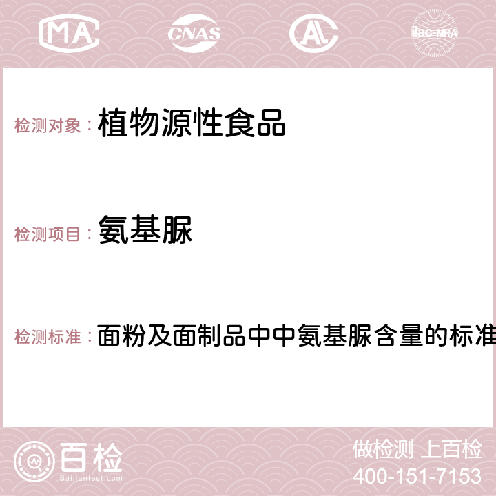 氨基脲 2015年国家食品污染和有害因素风险监测工作手册 面粉及面制品中中氨基脲含量的标准操作程序 第四章第五节(五)