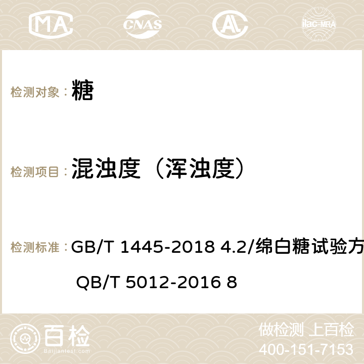 混浊度（浑浊度） 绵白糖 GB/T 1445-2018 4.2/绵白糖试验方法/ QB/T 5012-2016 8