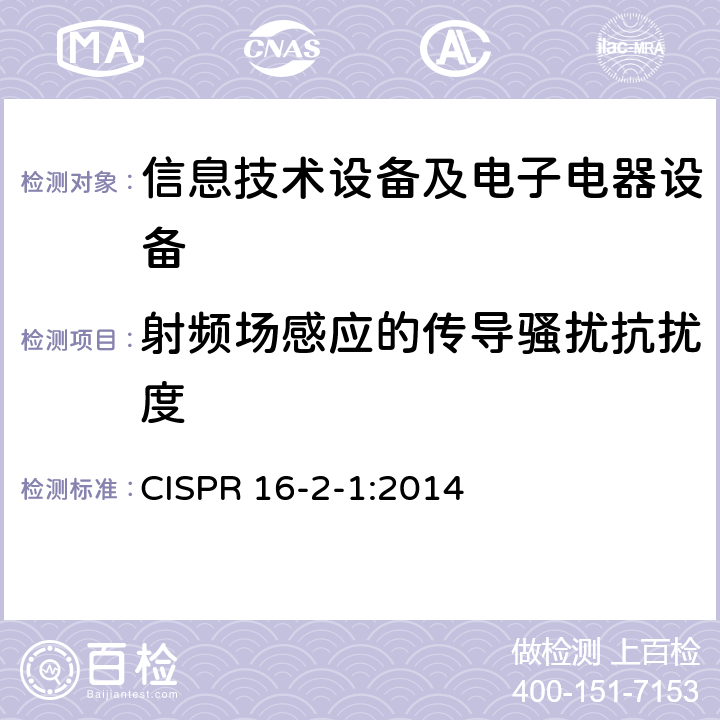 射频场感应的传导骚扰抗扰度 无线电骚扰和抗扰度测量设备和测量方法规范 第2-1部分：无线电骚扰和抗扰度测量方法 传导骚扰测量 CISPR 16-2-1:2014 全部条款