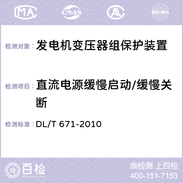 直流电源缓慢启动/缓慢关断 发电机变压器组保护装置通用技术条件 DL/T 671-2010 7.5