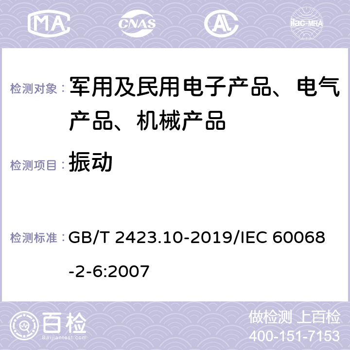振动 环境试验 第2部分：试验方法 试验Fc: 振动(正弦) GB/T 2423.10-2019/IEC 60068-2-6:2007