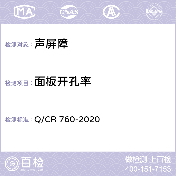 面板开孔率 铁路插板式金属声屏障 I型单元板 Q/CR 760-2020 9.1