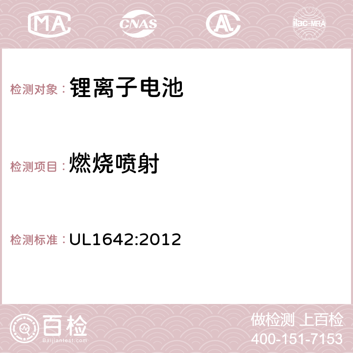 燃烧喷射 UL锂离子电池安全标准 UL1642:2012 20