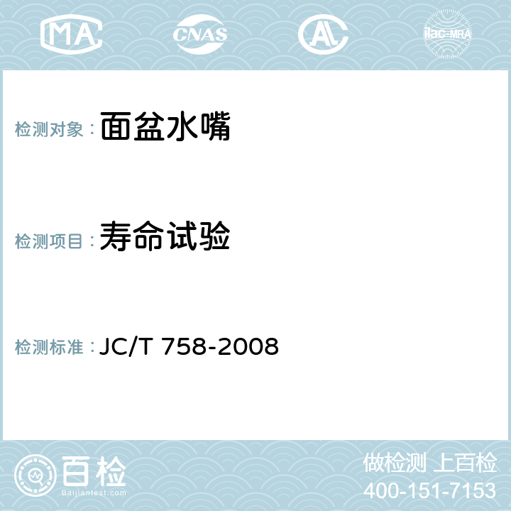 寿命试验 面盆水嘴 JC/T 758-2008 6.4.5