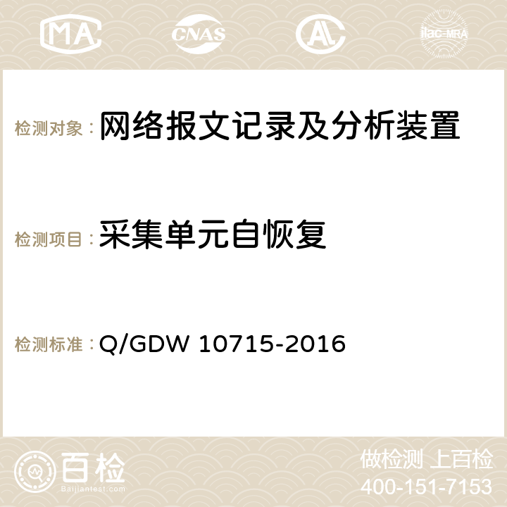 采集单元自恢复 智能变电站网络报文记录及分析装置技术条件 Q/GDW 10715-2016 8.1.7