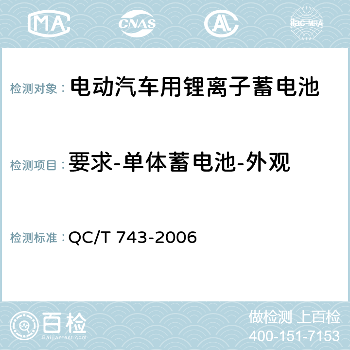 要求-单体蓄电池-外观 电动汽车用锂离子蓄电池 QC/T 743-2006 5.1.1