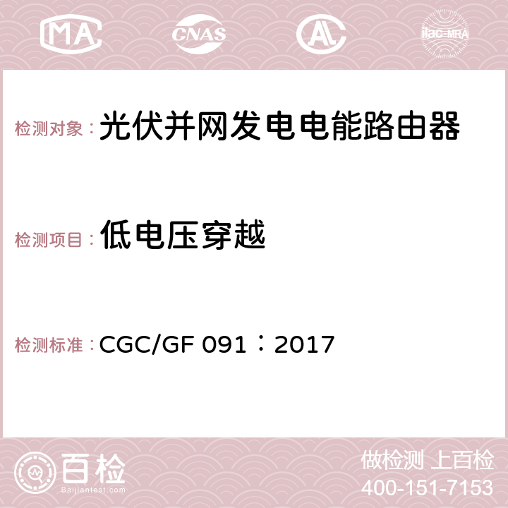 低电压穿越 光伏并网发电电能路由器技术规范 CGC/GF 091：2017 7.8.6