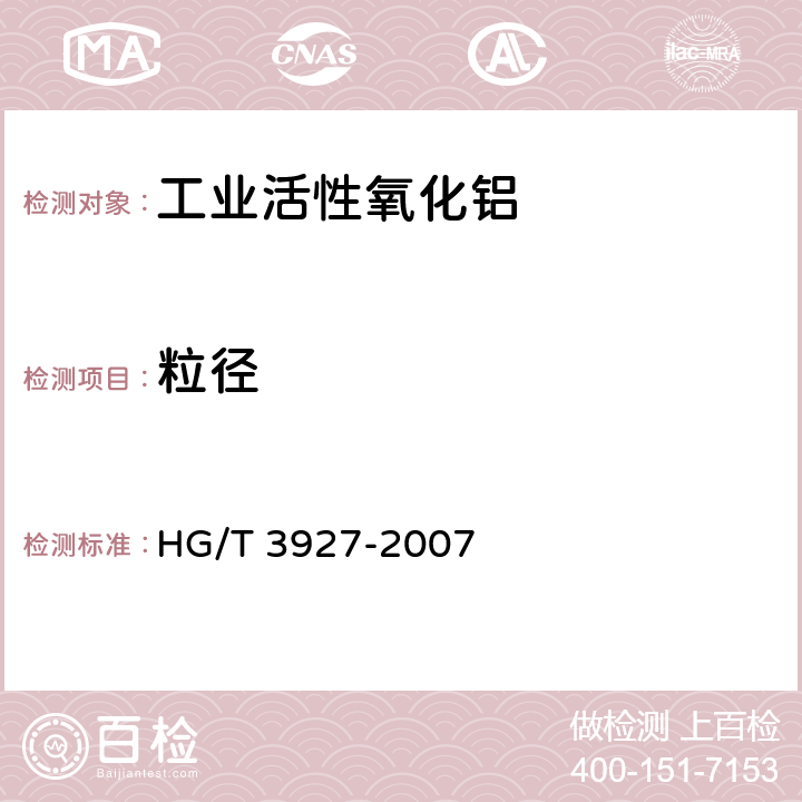 粒径 HG/T 3927-2007 工业活性氧化铝