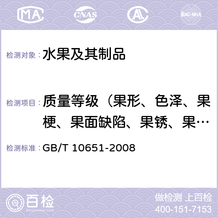 质量等级（果形、色泽、果梗、果面缺陷、果锈、果径） 鲜苹果 GB/T 10651-2008