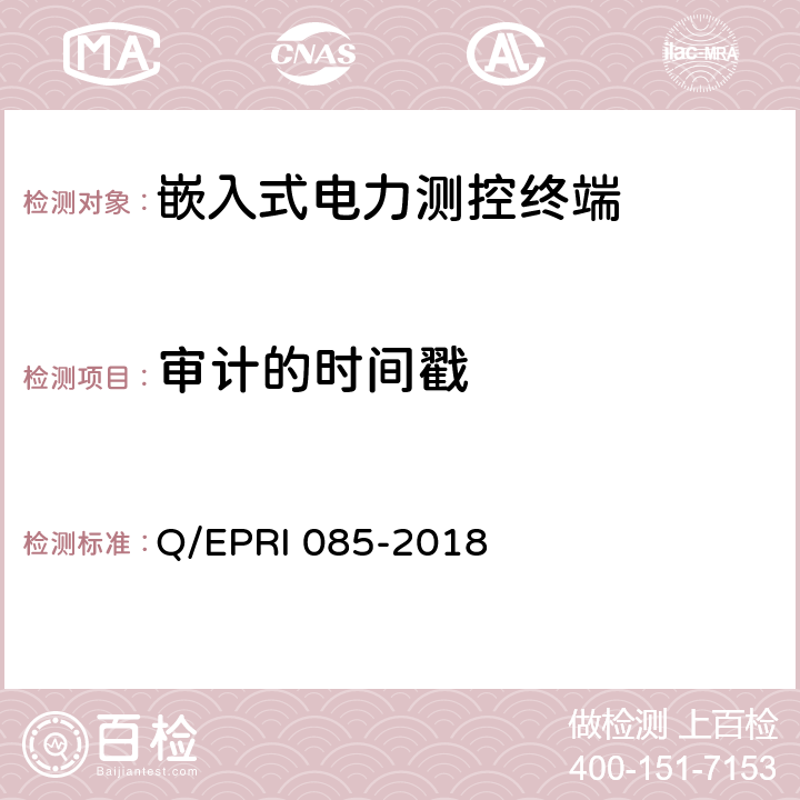 审计的时间戳 《电力测控终端安全性测试方法》 Q/EPRI 085-2018 5.2.3