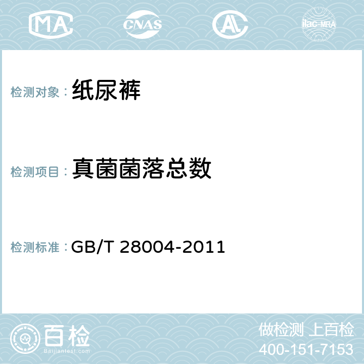 真菌菌落总数 纸尿裤（片、垫） GB/T 28004-2011 6.6