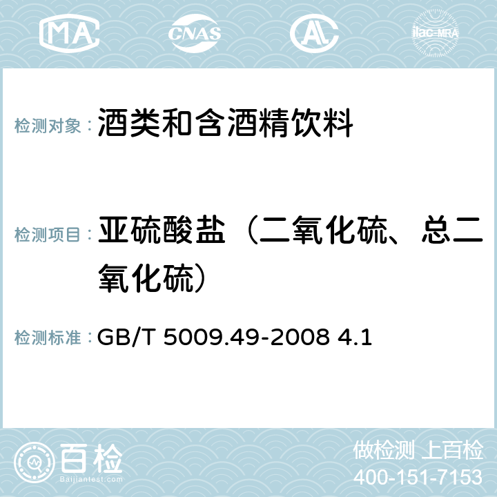 亚硫酸盐（二氧化硫、总二氧化硫） 发酵酒及其配制酒卫生标准的分析方法 GB/T 5009.49-2008 4.1