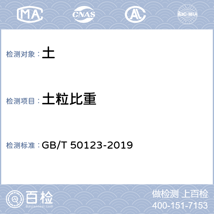 土粒比重 《土工试验方法标准》 GB/T 50123-2019 7.2