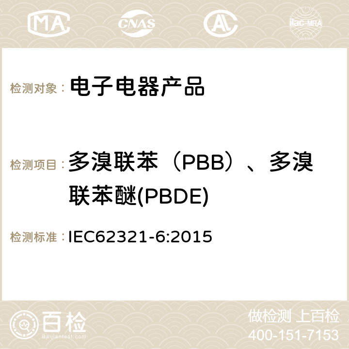 多溴联苯（PBB）、多溴联苯醚(PBDE) 电子电气产品有害物质测定第6部分 采用GC-MS测试聚合物中的 PBB和PBDE IEC62321-6:2015