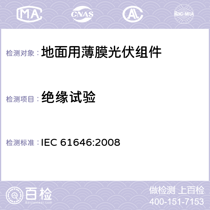 绝缘试验 《地面用薄膜光伏组件--设计鉴定和定型》 IEC 61646:2008 10.3