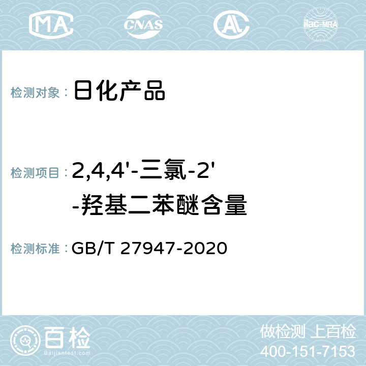 2,4,4'-三氯-2'-羟基二苯醚含量 酚类消毒剂卫生要求 GB/T 27947-2020 附录D