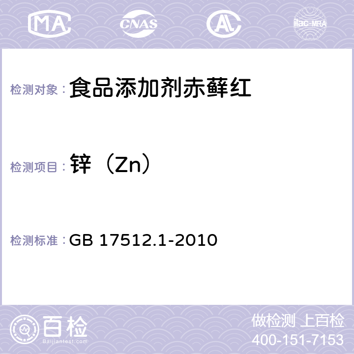 锌（Zn） 食品安全国家标准 食品添加剂 赤藓红 GB 17512.1-2010